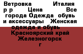 Ветровка Moncler. Италия. р-р 42. › Цена ­ 2 000 - Все города Одежда, обувь и аксессуары » Женская одежда и обувь   . Красноярский край,Железногорск г.